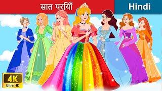 सात परियाँ  इंद्रधनुष  के रंग  Seven Fairies in Hindi | Bedtime Story in Hindi | WOA Fairy Tales