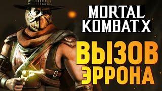 Mortal Kombat X -  Испытание Эррона Блэка (iOS)