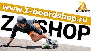 МОЯ СКЕЙТ МЕЧТА! Z BOARDSHOP /  СКЕЙТШОП - СКЕЙТБОРД, ЛОНГБОРД, ПЕННИ БОРД!