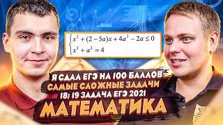 Я сдал ЕГЭ на 100 баллов | Самые сложные задачи | 18; 19 задача | ЕГЭ 2021 Математика