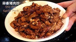 [Mum's recipe] 蒜香猪肉炒 Stir-fry Garlic Pork