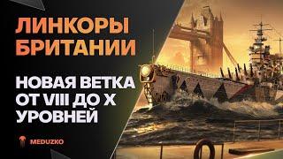 ЛИНКОРЫ БРИТАНИИ ● ВАЖНАЯ ИНФА 8-10 УРОВЕНЬ