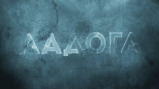 БЛОКАДНЫЙ ЛЕНИНГРАД. ЗИМА 1941-ГО! Ладога. ВСЕ СЕРИИ. Военная Драма