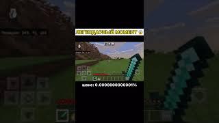 ЛЕГЕНДАРНЫЙ МОМЕНТ!!! #Shorts #Minecraft #Майнкрафт #Приколы #Майн #minecraftmemes