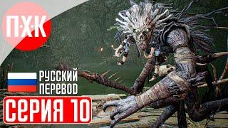 LORDS OF THE FALLEN 2023 Прохождение на русском 10 ᐅ К маяку.