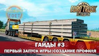 ETS2 ГАЙДЫ|ПЕРВЫЙ ЗАПУСК ИГРЫ СОЗДАНИЕ ПРОФИЛЯ EURO TRUCK SIMULATOR 2