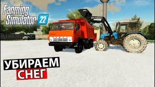 УБИРАЕМ СНЕГ НА БАЗЕ | FS22 | РП