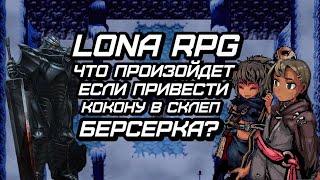 Что если взять с собой кокону в склеп темного берсерка?! Лона РПГ.