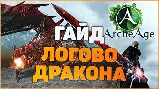 ARCHEAGE 5.5 [ГАЙД] Логово Дракона