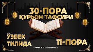 11-ПОРА (Қурон тафсири ўзбек тилида) 11-PORA (Qur'on tafsiri o'zbek tilida)