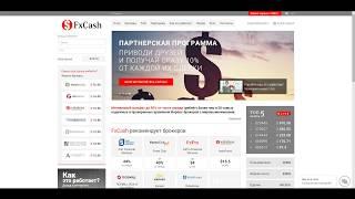 Перед открытием счета у брокера, сначала посмотрите сервис FxCash, для получения возврат спреда