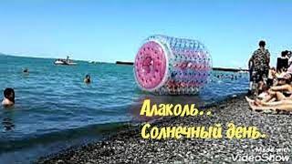 Алаколь. Август. Солнечный день. Конец сезона.