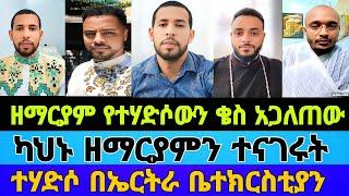 ዱላ ቀረሽ ዘማርያም እና ካህኑ|ካህኑ ዘማርያምን ተናገሩት|ተሃድሶ በኤርትራ ቤተክርስቲያን|ዘማርያም ዘለቀ|#tiktok #orthodox #mebatube #ale