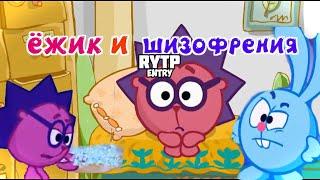 ЁЖИК И ШИЗОФРЕНИЯ | СМЕХУЯРИКИ | RYTP | ENTRY | VALYA Q | veg #9