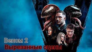 Веном 2 вырезанные сцены и обсуждения фильма