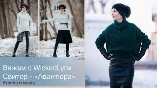 Вяжем с WickedLynx. Свитер "Авантюра"