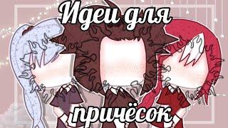 ~•[50 Идей для причёсок]•~||Gacha Life||