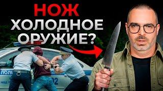 5 основных признаков холодного оружия! / Какие ножи ОПАСНО носить с собой?