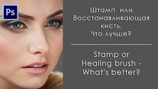 Штамп или восстанавливающая кисть?  Что лучше при ретуши кожи в Photoshop