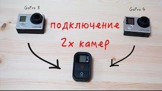 GoPro Hero 4, 5 и 3: Как подключить WiFi пульт управления к камерам? Connecting with Wi-Fi Remote