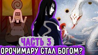 [Белый Змей #3] Орочимару Стал Богом И Создал Религию?! | Альтернативный Сюжет Наруто