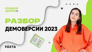 Разбор Демоверсии 2023 | ГЕОГРАФИЯ ОГЭ 2023 | PARTA