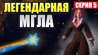 ПРИБЫЛЬ ВО МГЛЕ | МИЛЛИАРДЕР | Серия 5