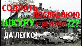 Содрать с Деревни ПОСЛЕДНЮЮ ШКУРУ! Налог на постройки// Как теперь Жить в Деревне?