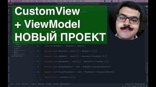 Мой новый проект CustomView ViewModel MVVM Retrofit Room TDD UiTest Espresso