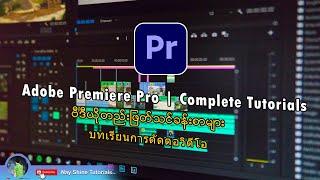 Adobe Premiere Pro | Video Editing Tutorials for Beginners | ဗီဒီယိုတည်းဖြတ်သင်ခန်းစာများ