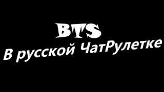 BTS В РУССКОЙ ЧАТ РУЛЕТКЕ | Russian chat roulette | BangTan | 방탄소년단