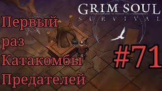 Grim Soul Первый раз Катакомбы Предателей часть 71