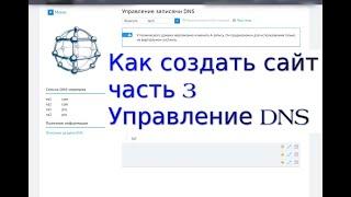 Как создать сайт - видеоинструкция - часть 3 - Управление DNS