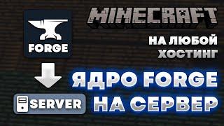 Как Установить Ядро FORGE на Сервер? (На любой хостинг) 1.16.5