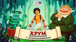  Перемещения с приключениями | ХРУМ или Сказочный детектив ( АУДИО) Выпуск 110