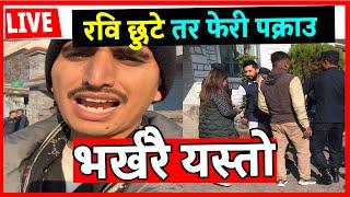 Rabi LIVE  रबि छुटेपनि पक्राउ पर्ने  भर्खरै के हुदैछ Sahakri kanda Rabi | Pokhara Rabiu LIVE