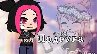 Клип Подруга(Алёна швец)Gacha Clubby LiptonTea