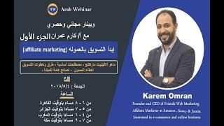 ابدأ التسويق بالعمولة affiliate marketing | أ. كارم عمران | ج 1