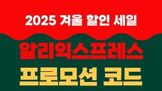 알리익스프레스 프로모션 코드  2025 겨울 클리어런스 세일