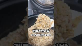 노화 멈춰!! 렌틸콩 현미밥 더 맛있게 만드는법 바로 알려드릴게요#레시피 #집밥레시피 #현지화