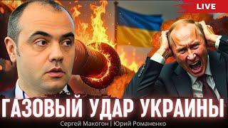 Газовый удар Украины по России. Приднестровье в шоке. Словакия против. Сергей Макогон, Романенко