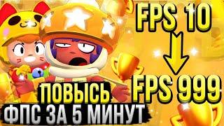 Как Повысить FPS в Бравл Старс!? Как Убрать Лаги и Поднять Фпс в Brawl Stars