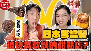 【旅行不丹YO】日本麥當勞甜品全開箱！！『原來麥當勞是被快餐耽誤的甜點店？』靠！XXX超必吃，有驚喜也有踩雷！