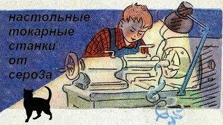 настольные токарные станки