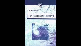 Патопсихология - Зейгарник Б.В. (Часть 1)