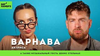 Многоугольные люди | АКТРИСА ЕКАТЕРИНА ВАРНАВА | муз гость: Денис Стельмах