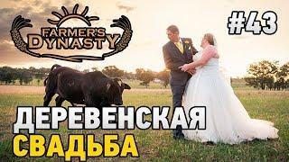 FARMERS DYNASTY #43 Деревенская свадьба