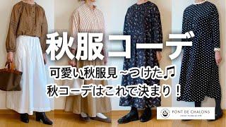 『50代ファッション】こんな可愛いの見た事ない！ポンデシャロンの秋服でコーデ紹介