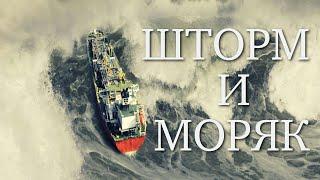 ШТОРМ и моряк