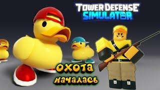 Duck x Hunter tds, обновление tds утки, duck hunting season tds,duck doom event tds, duck update tds